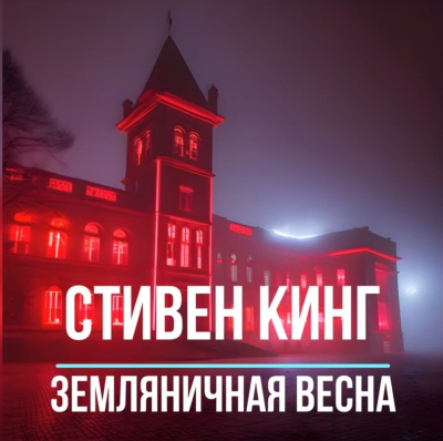 Слушайте бесплатные аудиокниги на русском языке | Audiobukva.com Кинг Стивен – Земляничная весна