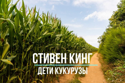 Слушайте бесплатные аудиокниги на русском языке | Audiobukva.com Кинг Стивен – Дети Кукурузы