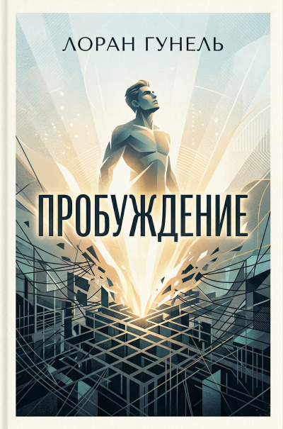 Слушайте бесплатные аудиокниги на русском языке | Audiobukva.com Гунель Лоран – Пробуждение