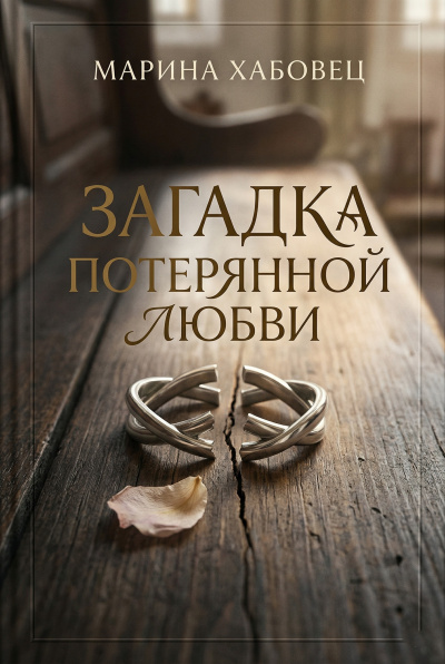 Слушайте бесплатные аудиокниги на русском языке | Audiobukva.com Хабовец Марина – Загадка потерянной любви
