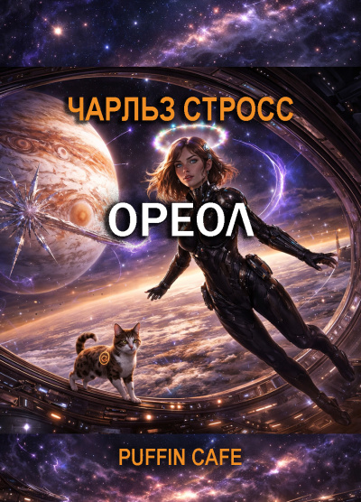 Слушайте бесплатные аудиокниги на русском языке | Audiobukva.com Стросс Чарльз – Ореол