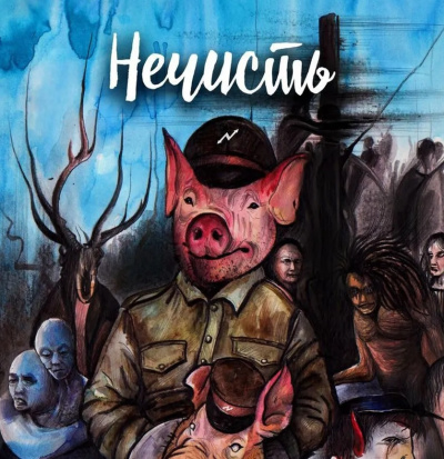 Слушайте бесплатные аудиокниги на русском языке | Audiobukva.com Ручий Алексей – Нечисть