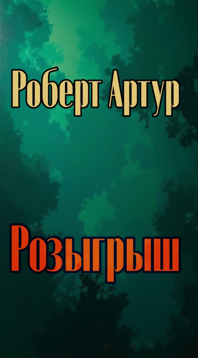 Слушайте бесплатные аудиокниги на русском языке | Audiobukva.com Артур Роберт – Розыгрыш