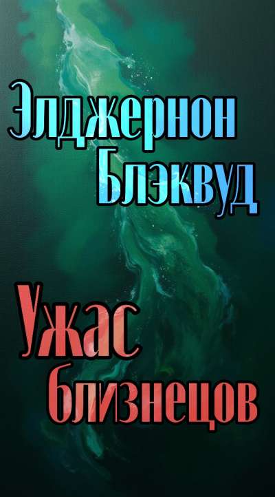 Слушайте бесплатные аудиокниги на русском языке | Audiobukva.com Блэквуд Элджернон – Ужас близнецов