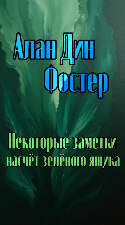 Слушайте бесплатные аудиокниги на русском языке | Audiobukva.com Алан Дин Фостер – Некоторые заметки насчет зелёного ящика