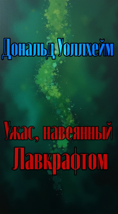 Слушайте бесплатные аудиокниги на русском языке | Audiobukva.com Уоллхейм Дональд – Ужас, навеянный Лавкрафтом
