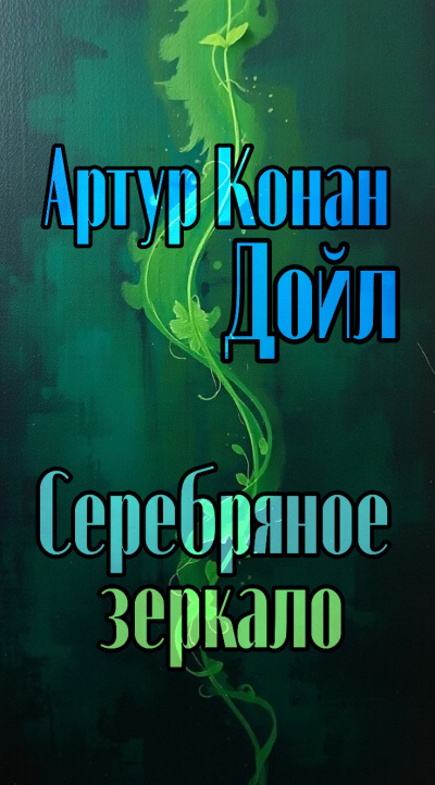 Слушайте бесплатные аудиокниги на русском языке | Audiobukva.com Дойл Артур Конан – Серебряное зеркало