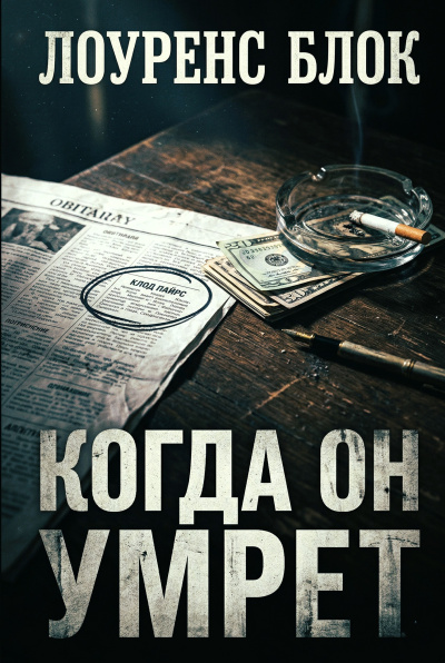 Слушайте бесплатные аудиокниги на русском языке | Audiobukva.com Блок Лоуренс – Когда он умрёт