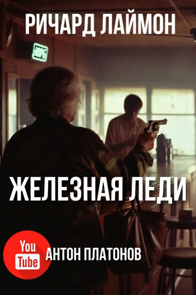 Слушайте бесплатные аудиокниги на русском языке | Audiobukva.com Лаймон Ричард – Железная леди