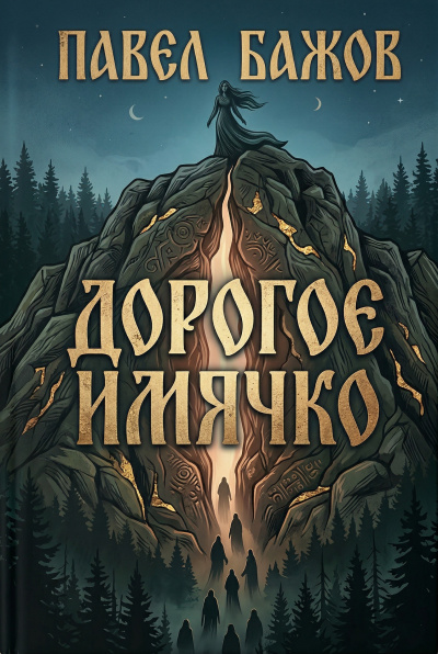 Слушайте бесплатные аудиокниги на русском языке | Audiobukva.com Бажов Павел – Дорогое имячко