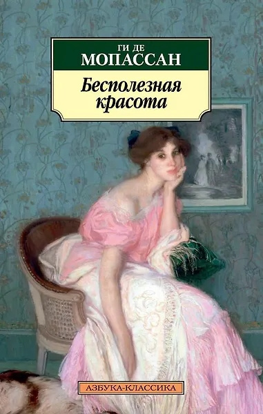 Слушайте бесплатные аудиокниги на русском языке | Audiobukva.com Мопассан Ги де – Бесполезная красота