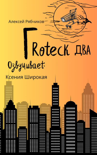 Слушайте бесплатные аудиокниги на русском языке | Audiobukva.com Рябчиков Алексей – Гротеск-2