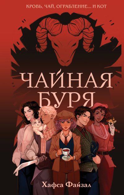 Слушайте бесплатные аудиокниги на русском языке | Audiobukva.com Файзал Хафса – Чайная буря