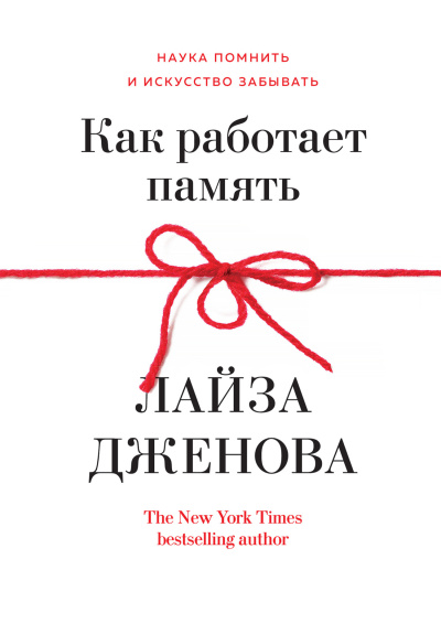 Слушайте бесплатные аудиокниги на русском языке | Audiobukva.com Дженова Лайза – Как работает память. Наука помнить и искусство забывать