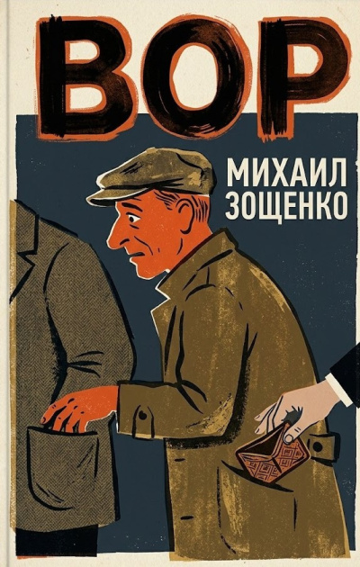 Слушайте бесплатные аудиокниги на русском языке | Audiobukva.com Зощенко Михаил – Вор