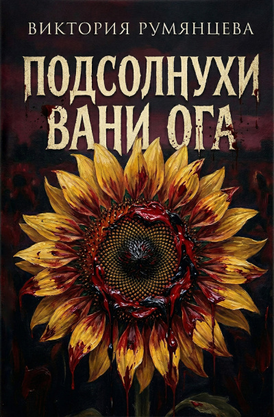 Слушайте бесплатные аудиокниги на русском языке | Audiobukva.com Румянцева Виктория – Подсолнухи Вани Ога