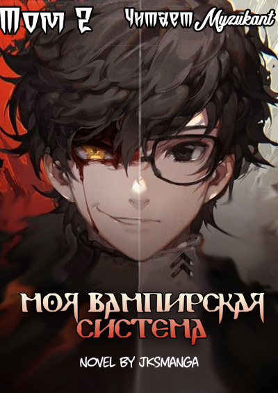 Слушайте бесплатные аудиокниги на русском языке | Audiobukva.com Jksmanga – Моя вампирская система Том 2