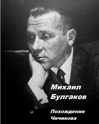 Слушайте бесплатные аудиокниги на русском языке | Audiobukva.com Булгаков Михаил – Похождения Чичикова