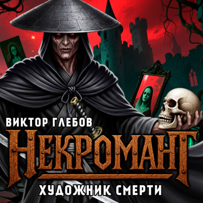 Слушайте бесплатные аудиокниги на русском языке | Audiobukva.com Глебов Виктор – Художник Смерти