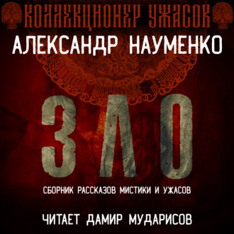 Слушайте бесплатные аудиокниги на русском языке | Audiobukva.com Науменко Александр – ЗЛО. Сборник Мистики и Ужасов