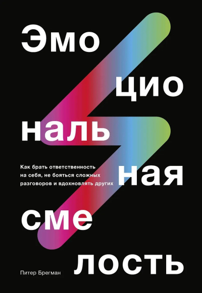 Слушайте бесплатные аудиокниги на русском языке | Audiobukva.com Брегман Питер – Эмоциональная смелость