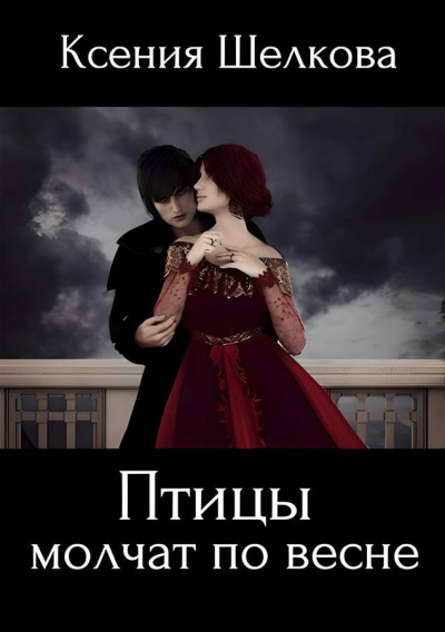 Слушайте бесплатные аудиокниги на русском языке | Audiobukva.com Шелкова Ксения – Птицы молчат по весне