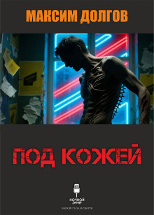 Слушайте бесплатные аудиокниги на русском языке | Audiobukva.com Долгов Максим – Под кожей