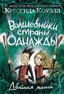 Слушайте бесплатные аудиокниги на русском языке | Audiobukva.com Коуэлл Крессида – Двойная магия