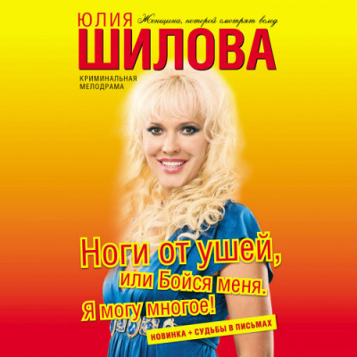 Слушайте бесплатные аудиокниги на русском языке | Audiobukva.com Шилова Юлия – Ноги от ушей, или Бойся меня. Я могу многое