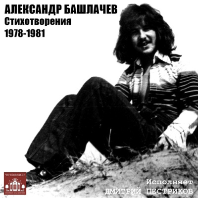 Слушайте бесплатные аудиокниги на русском языке | Audiobukva.com Башлачев Александр – Стихотворения 1978-1981 гг.