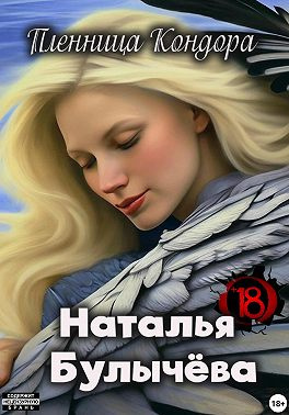 Слушайте бесплатные аудиокниги на русском языке | Audiobukva.com Булычева Наталья – Пленница Кондора