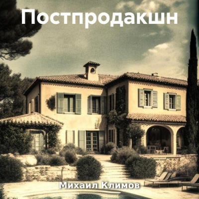Слушайте бесплатные аудиокниги на русском языке | Audiobukva.com Климов Михаил – Постпродакшн