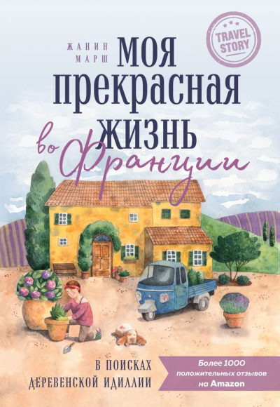 Слушайте бесплатные аудиокниги на русском языке | Audiobukva.com Марш Жанин – Моя прекрасная жизнь во Франции
