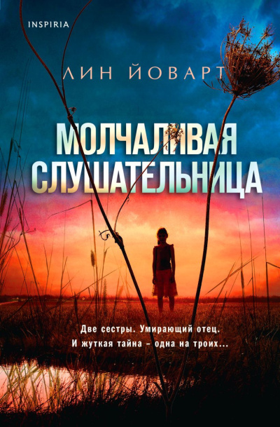 Слушайте бесплатные аудиокниги на русском языке | Audiobukva.com Йоварт Лин – Молчаливая слушательница