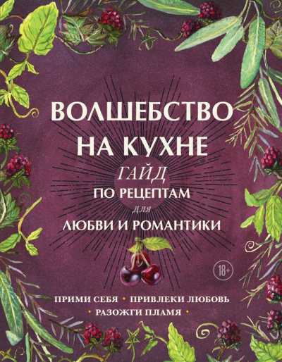 Слушайте бесплатные аудиокниги на русском языке | Audiobukva.com Хант Дон Аврора – Волшебство на кухне. Гайд по рецептам для любви и романтики