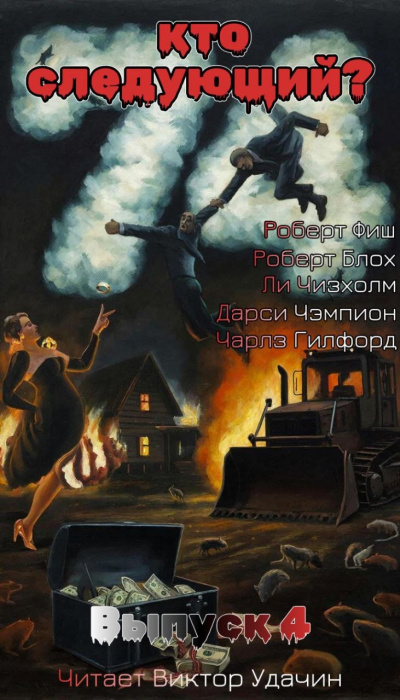 Слушайте бесплатные аудиокниги на русском языке | Audiobukva.com Кто следующий Выпуск 4