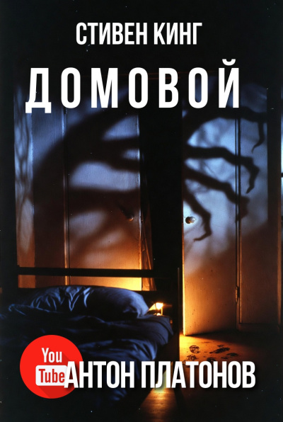 Слушайте бесплатные аудиокниги на русском языке | Audiobukva.com Кинг Стивен – Домовой