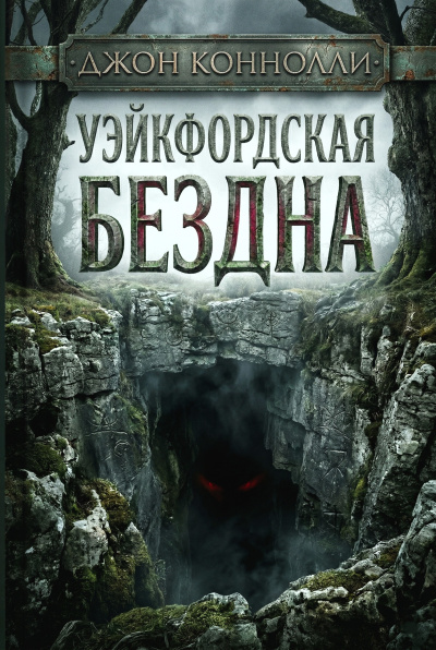 Слушайте бесплатные аудиокниги на русском языке | Audiobukva.com Коннолли Джон – Уэйкфордская бездна