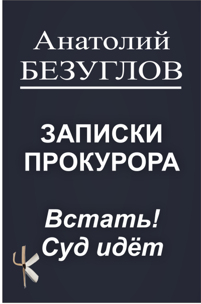 Слушайте бесплатные аудиокниги на русском языке | Audiobukva.com Безуглов Анатолий – Встать Суд идёт