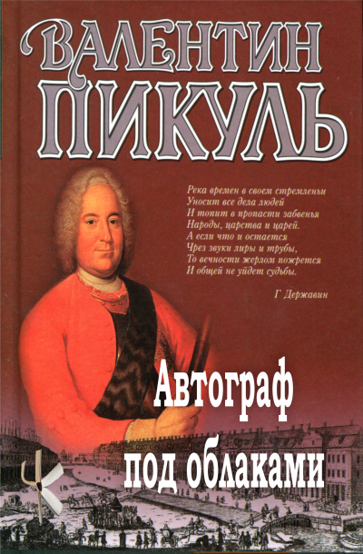 Слушайте бесплатные аудиокниги на русском языке | Audiobukva.com Пикуль Валентин – Автограф под облаками