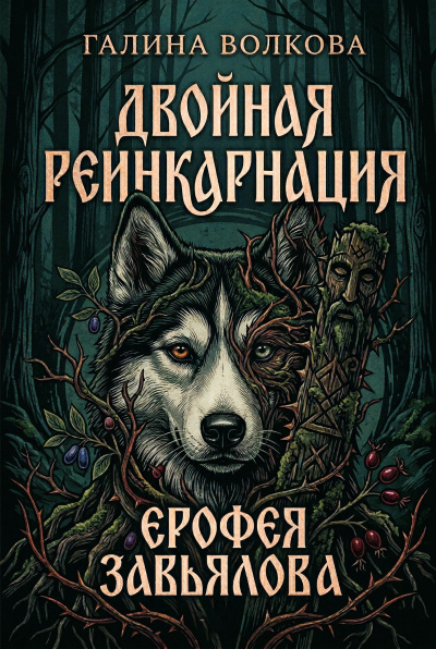 Слушайте бесплатные аудиокниги на русском языке | Audiobukva.com Волкова Галина – Двойная реинкарнация Ерофея Завьялова