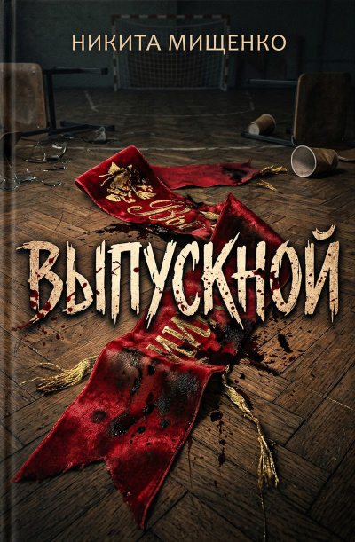 Слушайте бесплатные аудиокниги на русском языке | Audiobukva.com Мищенко Никита – Выпускной