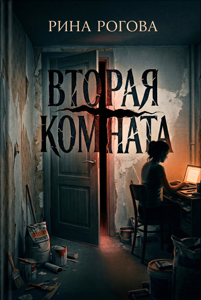 Слушайте бесплатные аудиокниги на русском языке | Audiobukva.com Рогова Рина – Вторая Комната