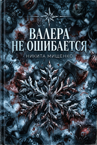 Слушайте бесплатные аудиокниги на русском языке | Audiobukva.com Мищенко Никита – Валера не ошибается