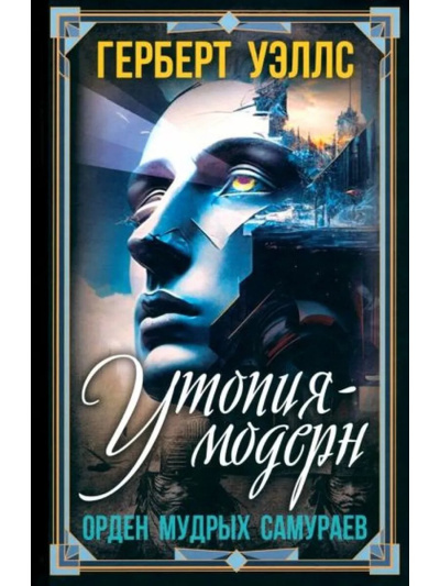Слушайте бесплатные аудиокниги на русском языке | Audiobukva.com Уэллс Герберт – Современная Утопия