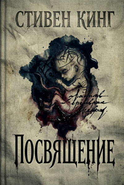 Слушайте бесплатные аудиокниги на русском языке | Audiobukva.com Кинг Стивен – Посвящение