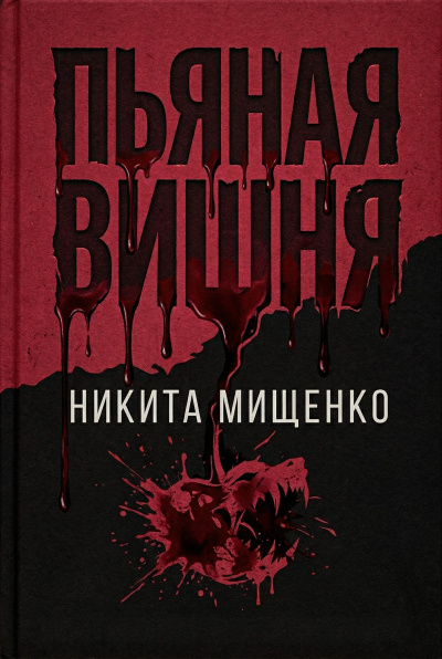 Слушайте бесплатные аудиокниги на русском языке | Audiobukva.com Мищенко Никита – Пьяная Вишня
