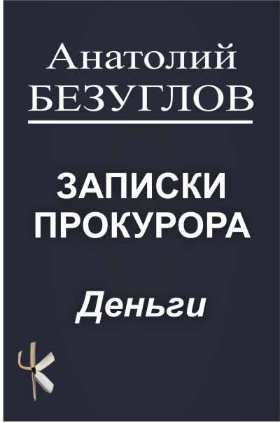 Слушайте бесплатные аудиокниги на русском языке | Audiobukva.com Безуглов Анатолий – Деньги