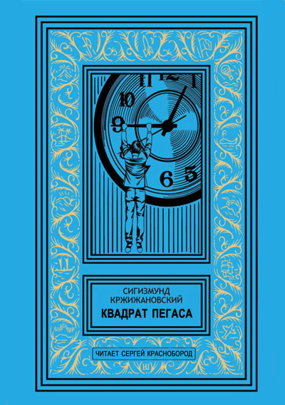Слушайте бесплатные аудиокниги на русском языке | Audiobukva.com Кржижановский Сигизмунд – Квадрат Пегаса