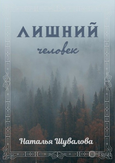 Слушайте бесплатные аудиокниги на русском языке | Audiobukva.com Шувалова Наталья – Лишний человек
